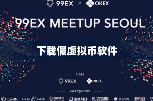 下载假虚拟币软件