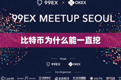 比特币为什么能一直挖
