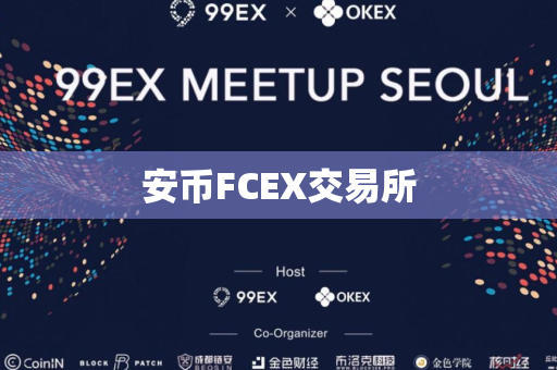 安币FCEX交易所
