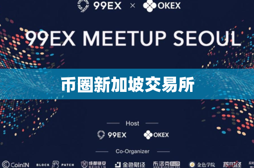 币圈新加坡交易所