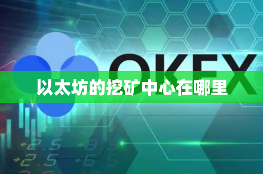 以太坊的挖矿中心在哪里