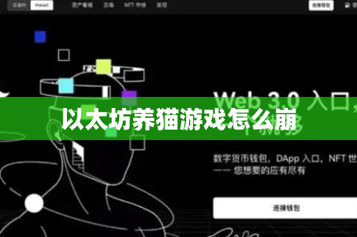 以太坊养猫游戏怎么崩