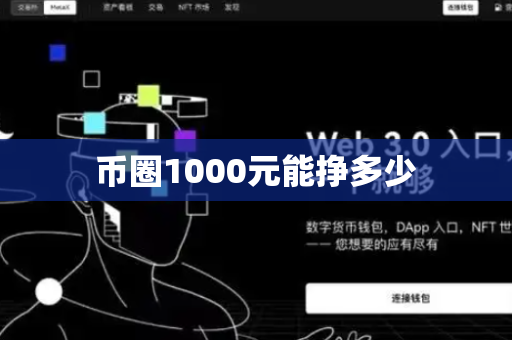 币圈1000元能挣多少
