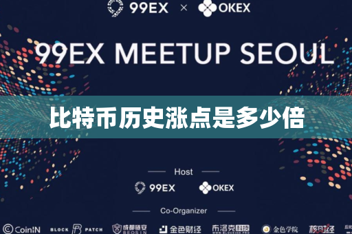 比特币历史涨点是多少倍