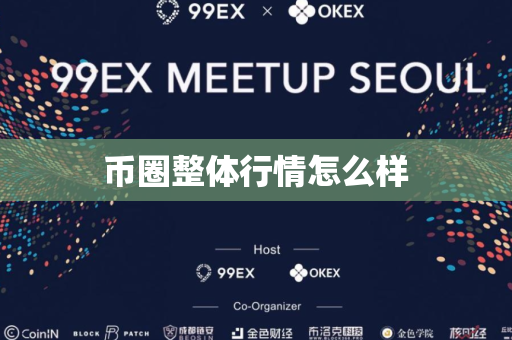 币圈整体行情怎么样