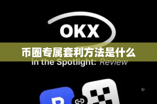 币圈专属套利方法是什么