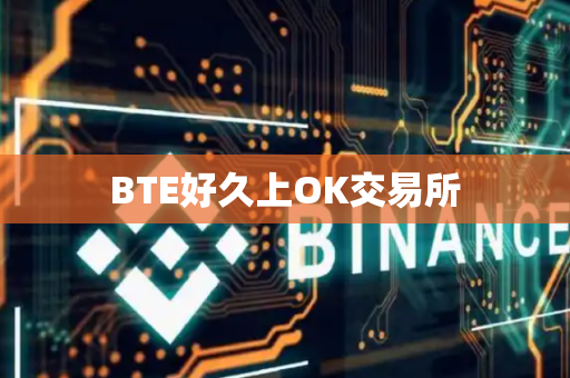 BTE好久上OK交易所