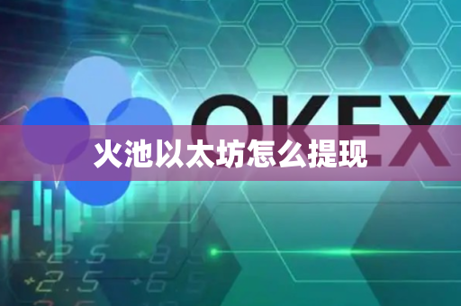 火池以太坊怎么提现