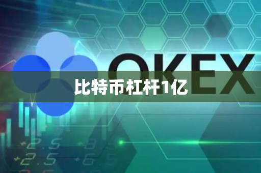 比特币杠杆1亿