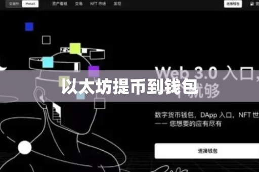 以太坊提币到钱包