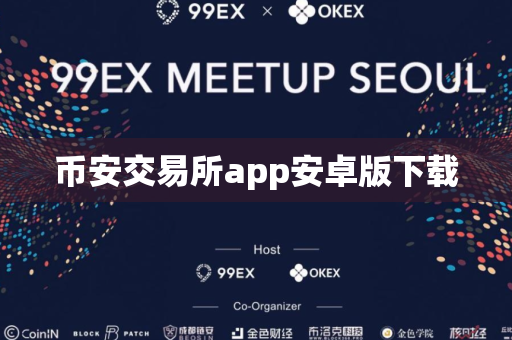 币安交易所app安卓版下载