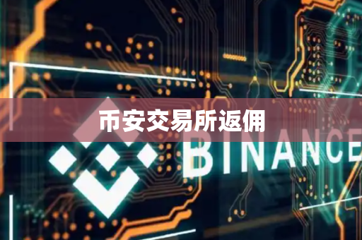 币安交易所返佣