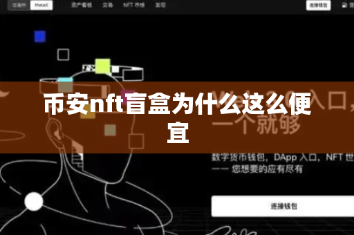 币安nft盲盒为什么这么便宜