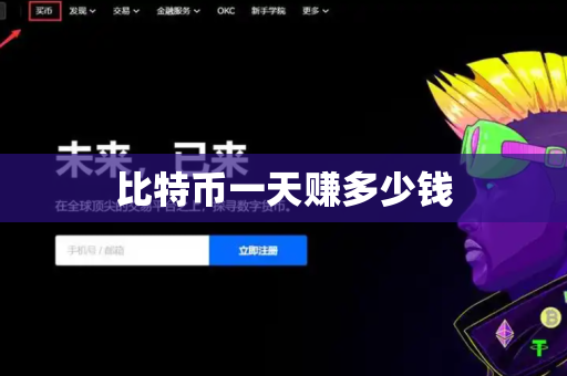 比特币一天赚多少钱