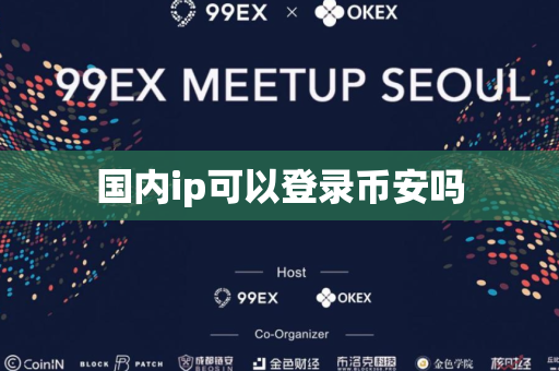国内ip可以登录币安吗