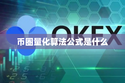 币圈量化算法公式是什么