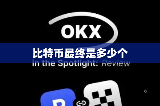 比特币最终是多少个