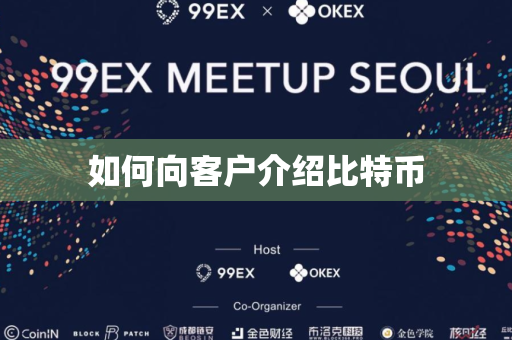 如何向客户介绍比特币