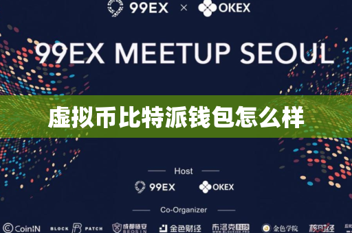 虚拟币比特派钱包怎么样