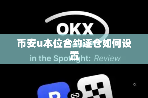 币安u本位合约逐仓如何设置