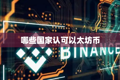 哪些国家认可以太坊币