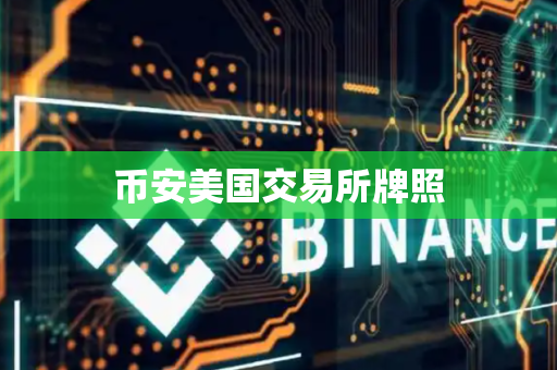 币安美国交易所牌照