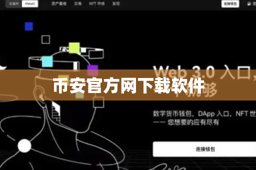 币安官方网下载软件