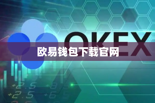 欧易钱包下载官网