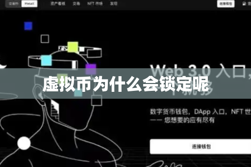 虚拟币为什么会锁定呢