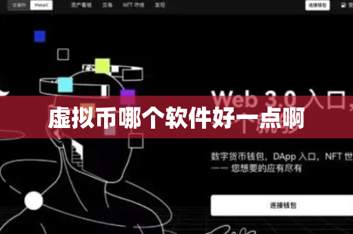 虚拟币哪个软件好一点啊