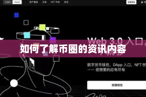 如何了解币圈的资讯内容