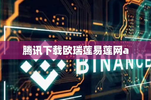 腾讯下载欧瑞莲易莲网a