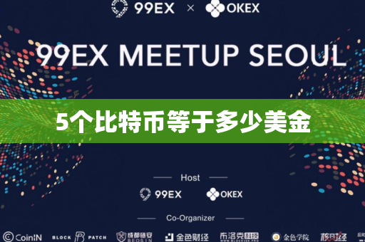 5个比特币等于多少美金