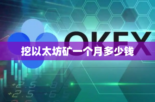 挖以太坊矿一个月多少钱