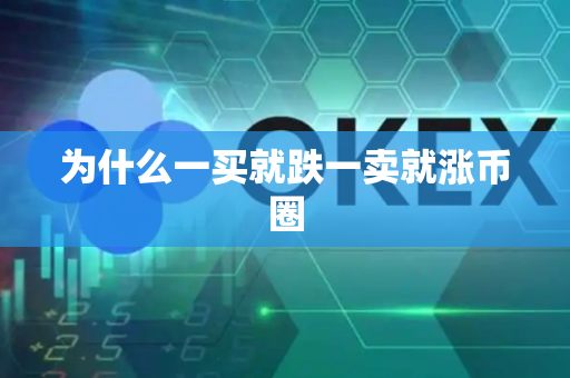 为什么一买就跌一卖就涨币圈