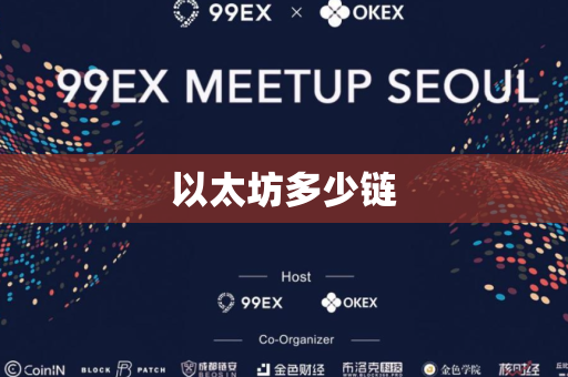 以太坊多少链