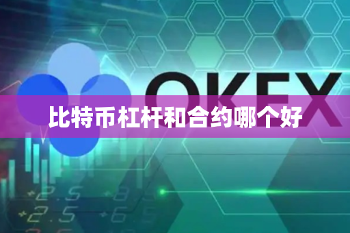 比特币杠杆和合约哪个好