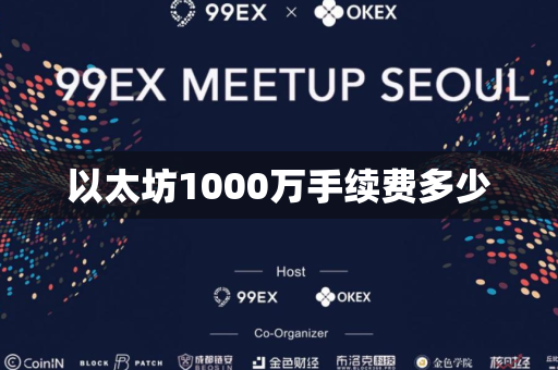 以太坊1000万手续费多少