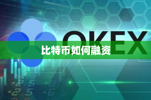 比特币如何融资