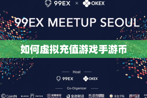 如何虚拟充值游戏手游币