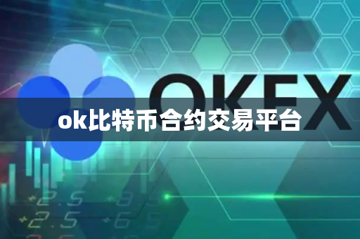 ok比特币合约交易平台
