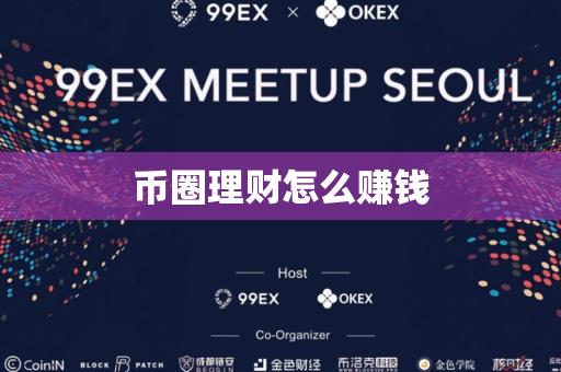 币圈理财怎么赚钱
