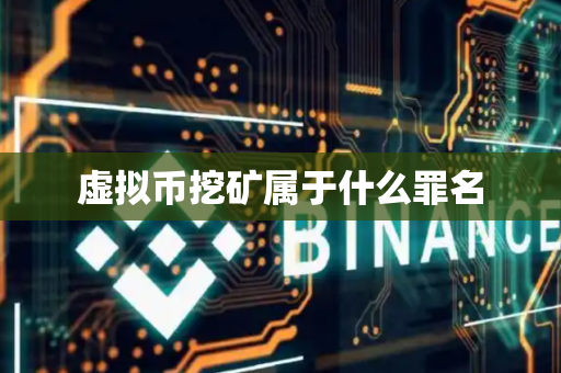 虚拟币挖矿属于什么罪名
