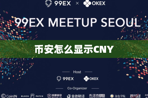 币安怎么显示CNY