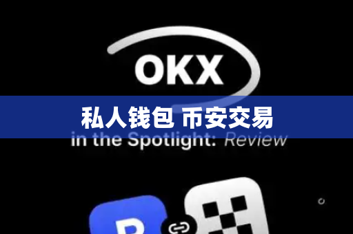 私人钱包 币安交易