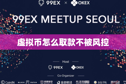 虚拟币怎么取款不被风控