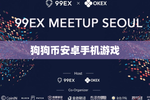 狗狗币安卓手机游戏