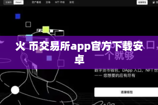 火 币交易所app官方下载安卓