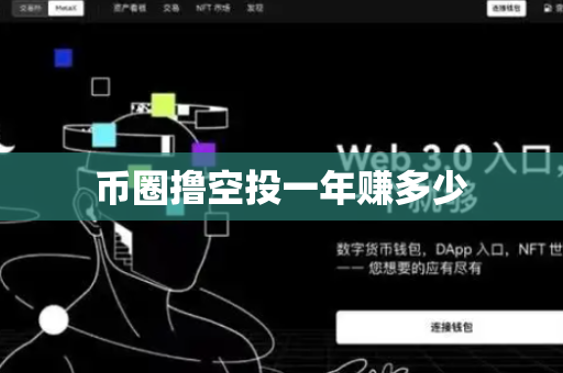 币圈撸空投一年赚多少