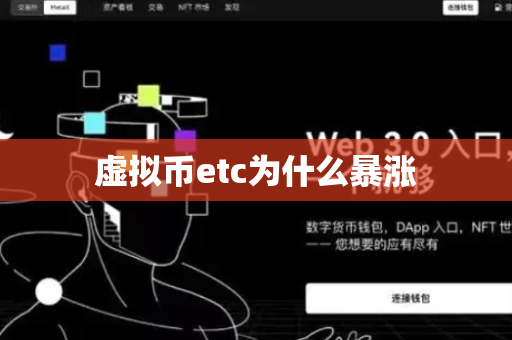 虚拟币etc为什么暴涨